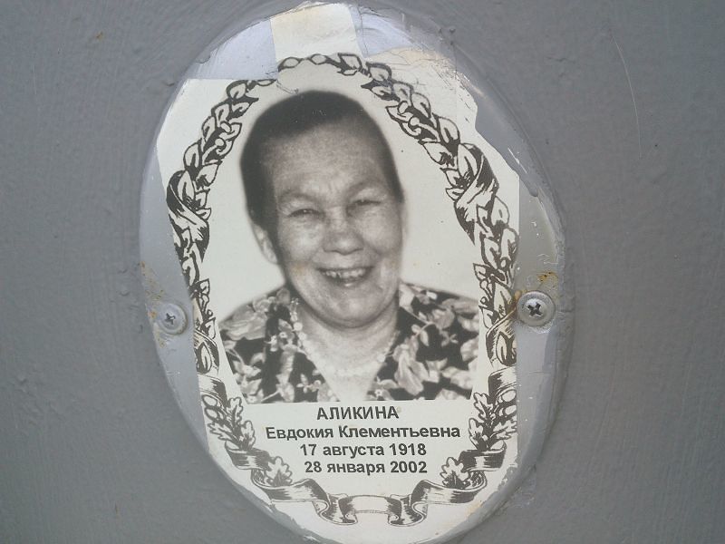 Аликина