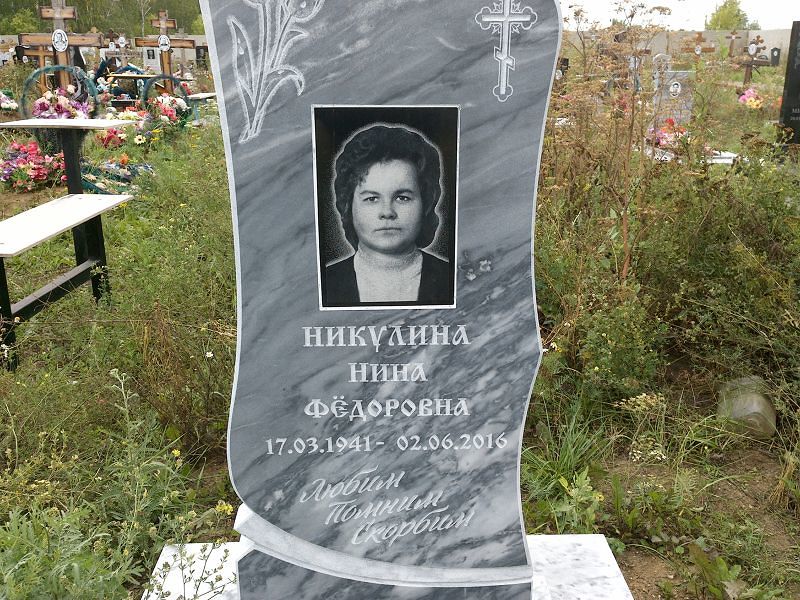 Никулина