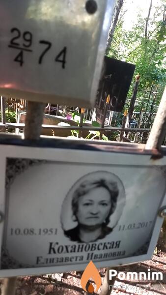 Кохановская Елизавета Ивановна