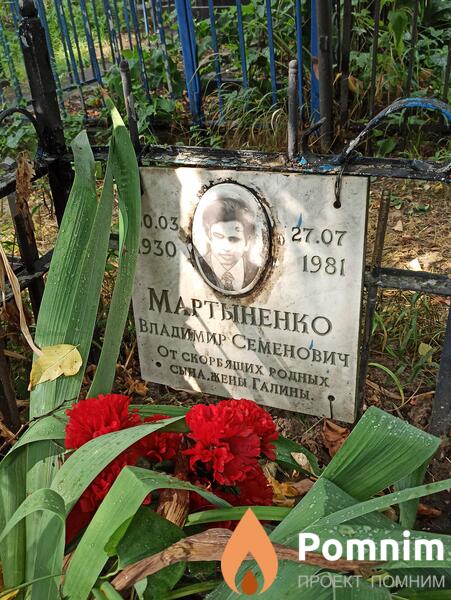 Мартыненко Владимир Семенович