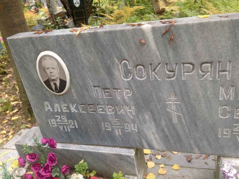Сокурян