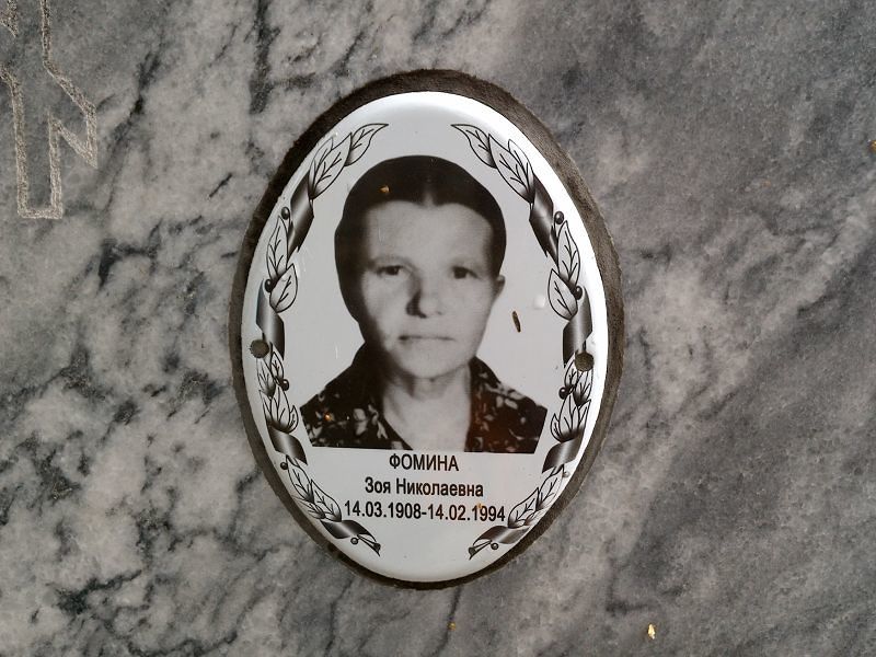Фомина