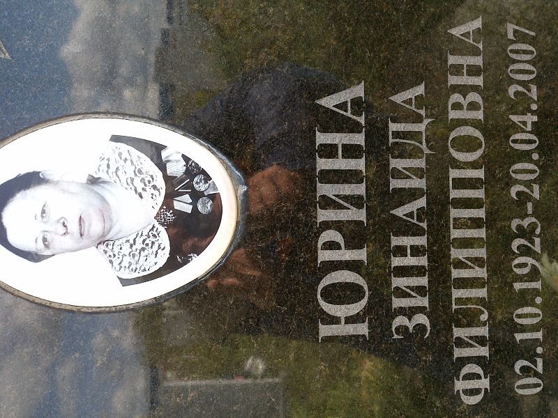Юрина