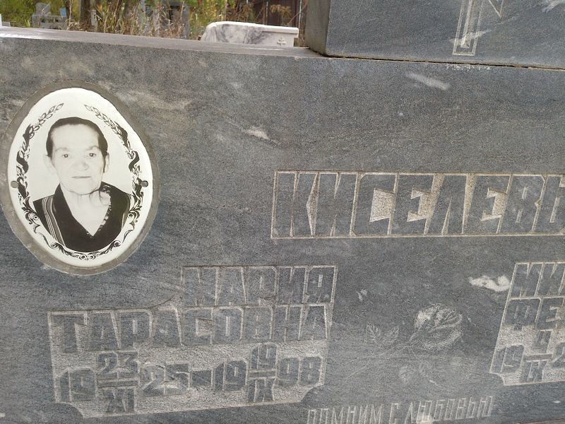 Киселева