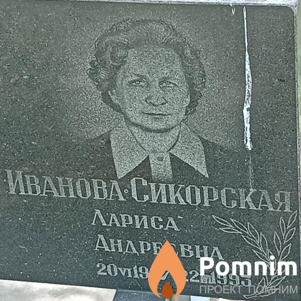 Ивановасикорская Лариса Андреевна