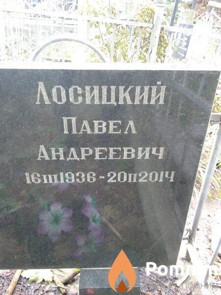 Лосицкий Павел Андреевич