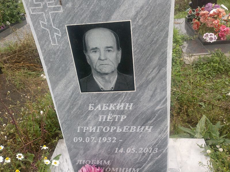Бабкин