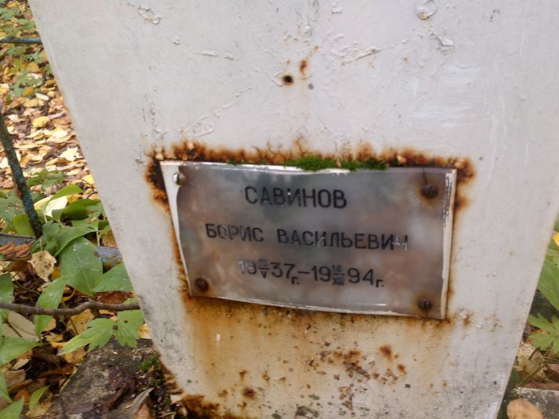 Савинов