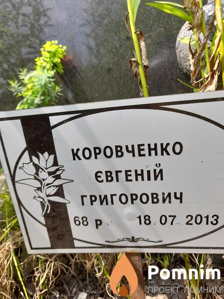 Коровченко Евгений Григорович