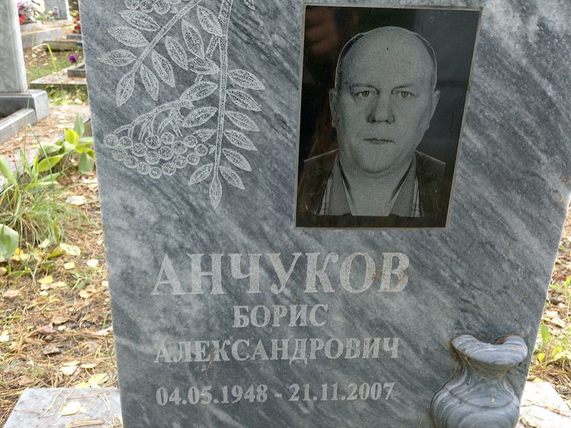 Анчуков