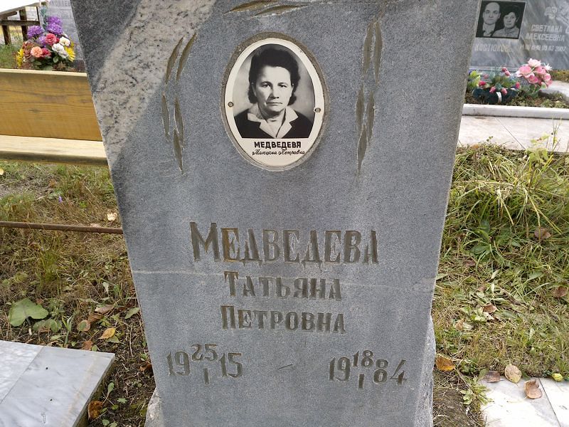 Медведева
