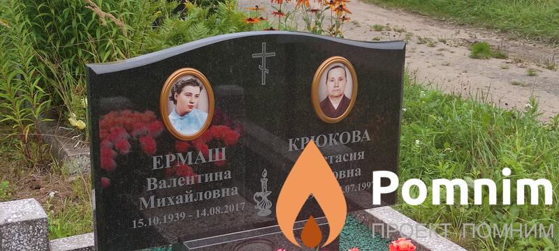 Ермаш Валентина Михайловна