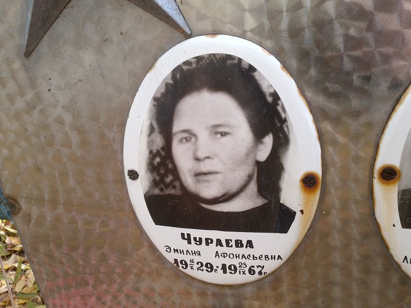 Эмилия Чураева Афонасьевна