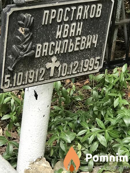 Простаков Иван Васильевич