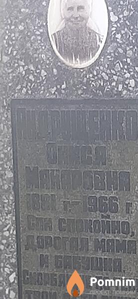 Андрищенко Онися Макаровна