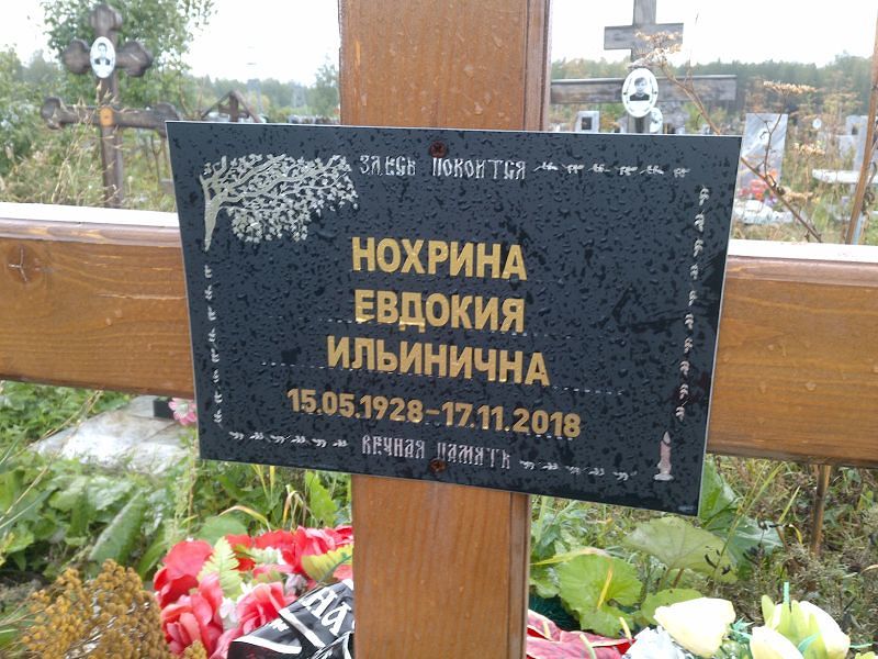 Нохрина