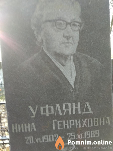 Уфлянд Нина Генриховна