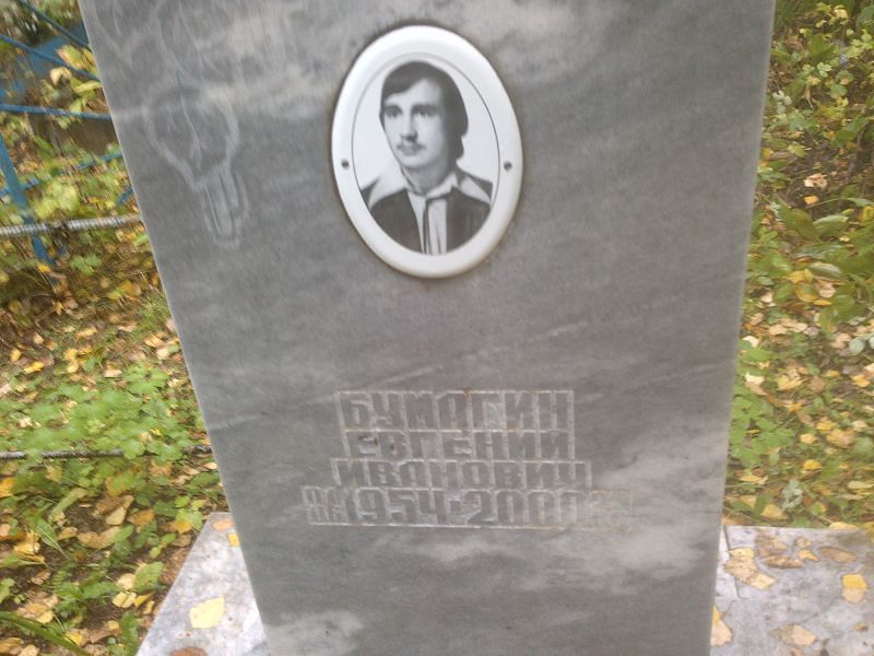 Бумагин