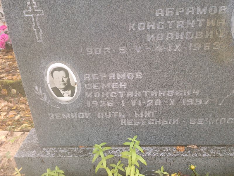 Семен Абрамов Константинович