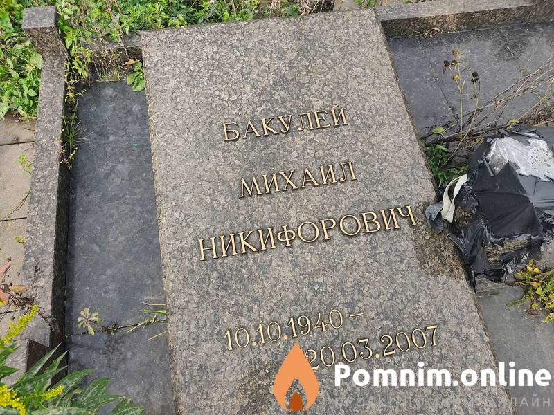 Бакулей Михаил Никифорович