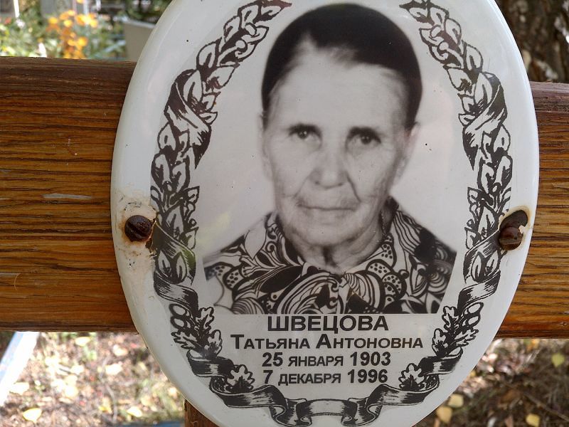 Швецова