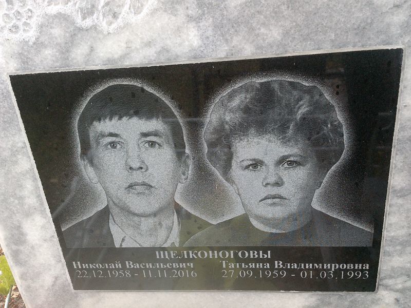 Щелконогов