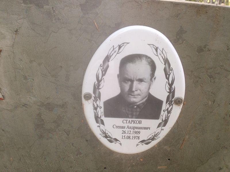 Старков
