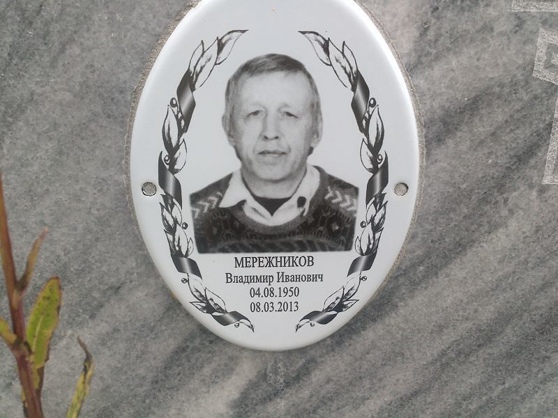 Мережников