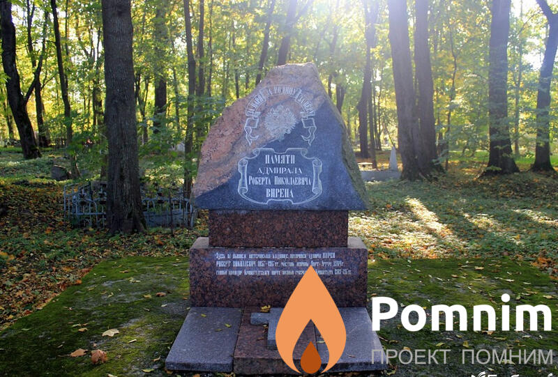 Вирен Роберт Николаевич