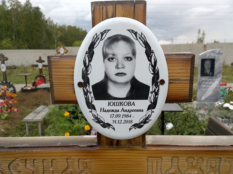 Юшкова