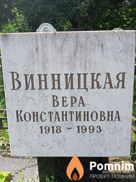 Винницкая Вера Константиновна