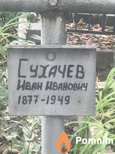 Сухачев Иван Иванович