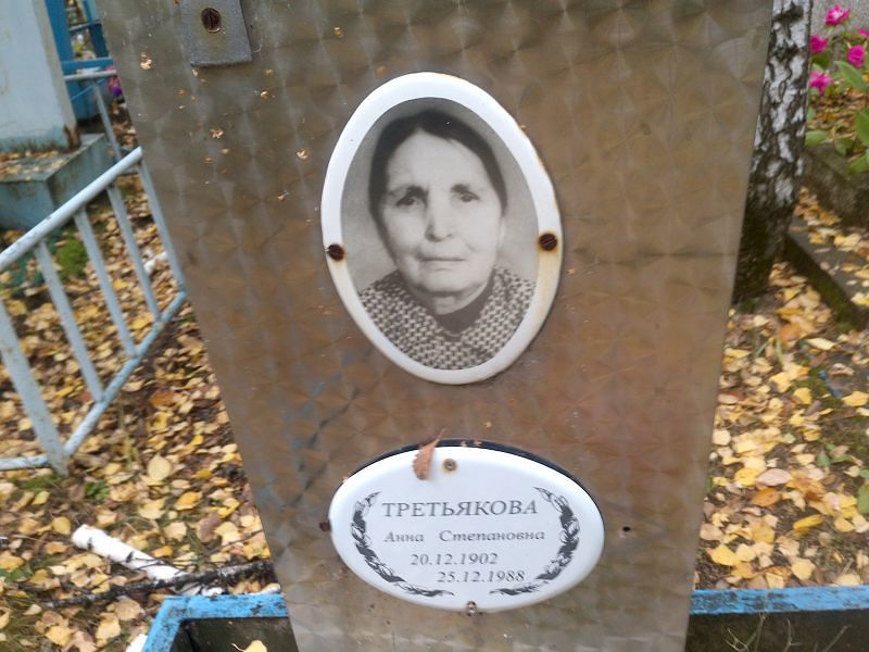 Третьякова