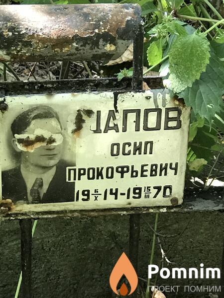 Шапов Осип Прокофьевич