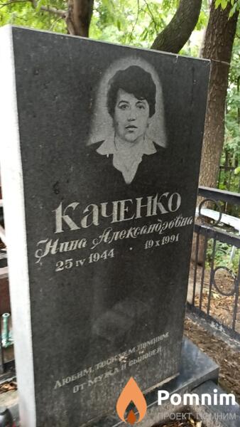 Каченко Нина Александровна