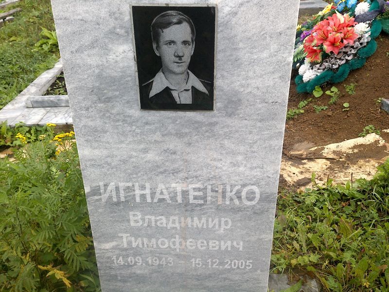 Игнатенко
