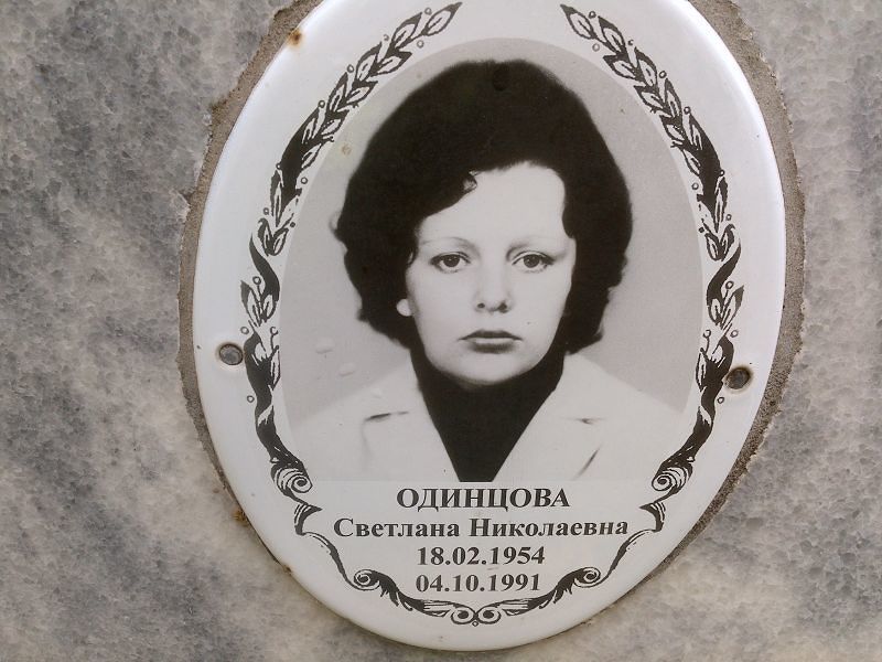 Одинцова