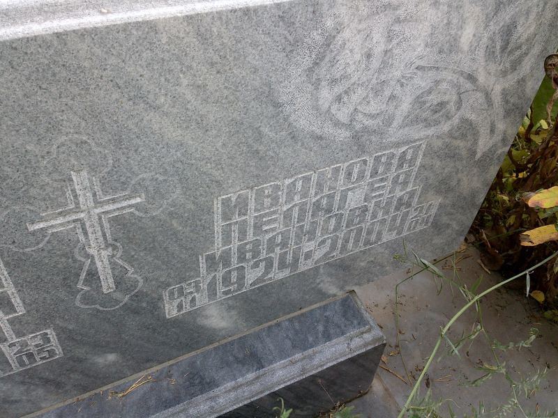 Иванова Пелагея Ивановна