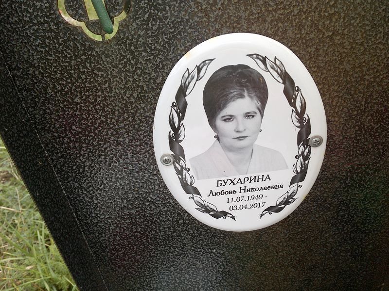 Бухарина