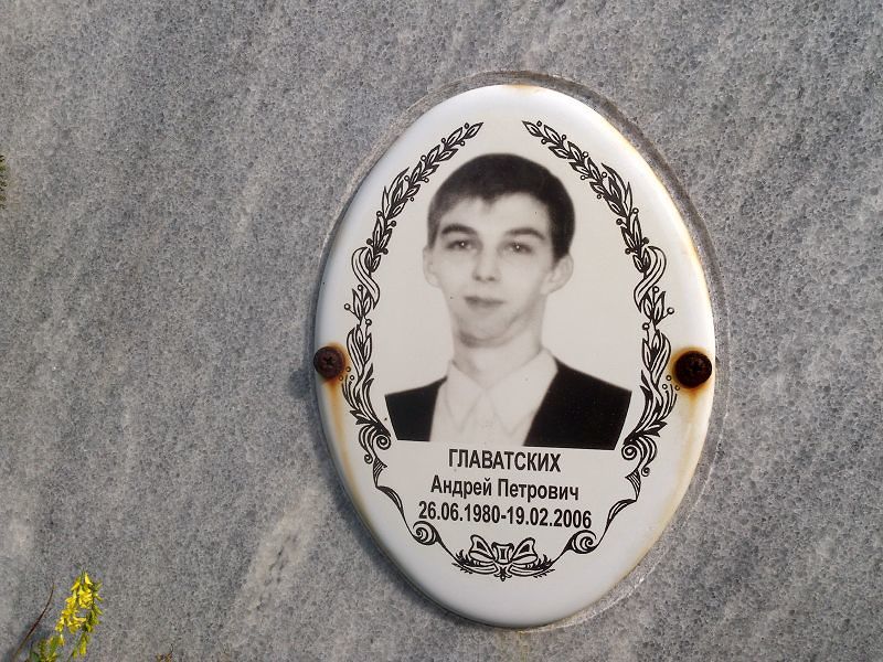 Главатских