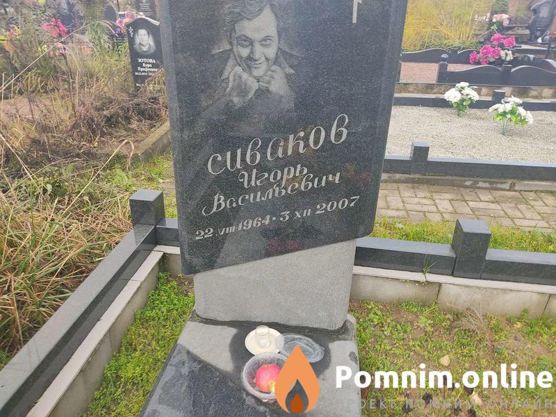 Сиваков Игорь Васильевич