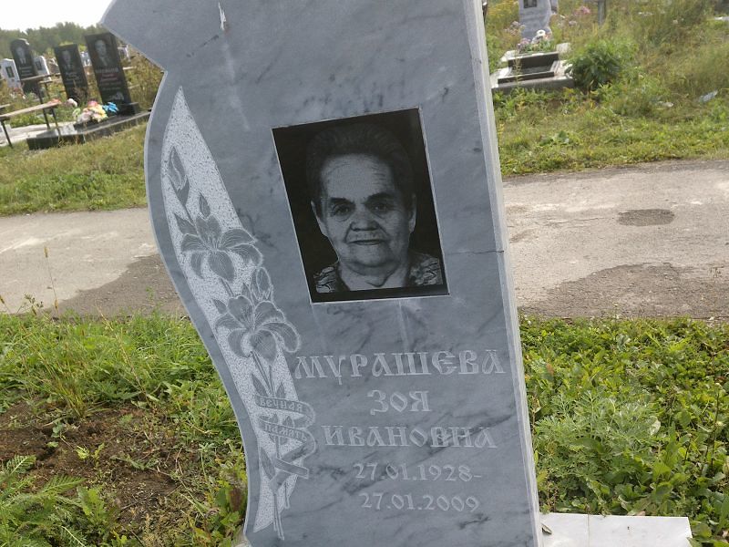 Мурашева
