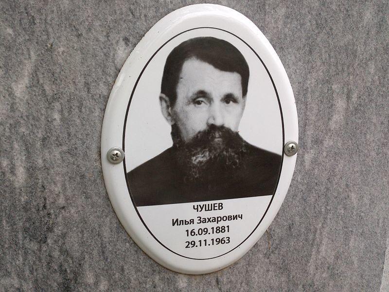 Чушев