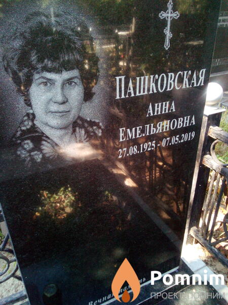Пашковская Анна Емельяновна