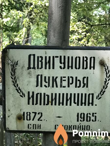 Двигунова Лукерья Ильична