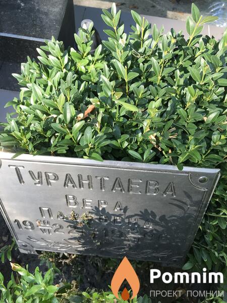 Турантаеева Bepa Павловна