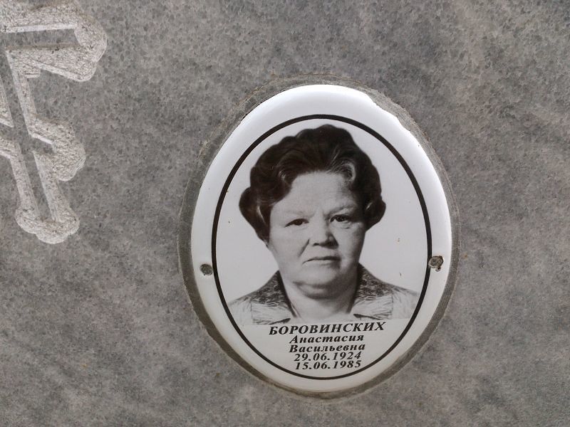 Боровинских Анастасия Васильевна