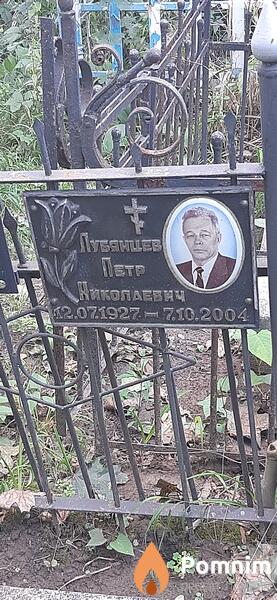 Лубянцев Петр Николаевич