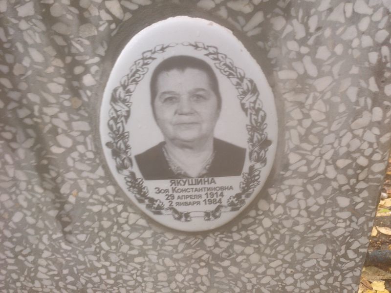 Якушина