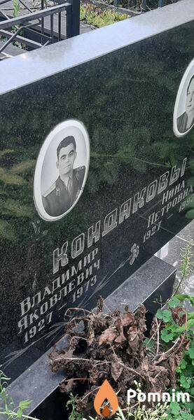 Кондаковы Владимир Яковлевич